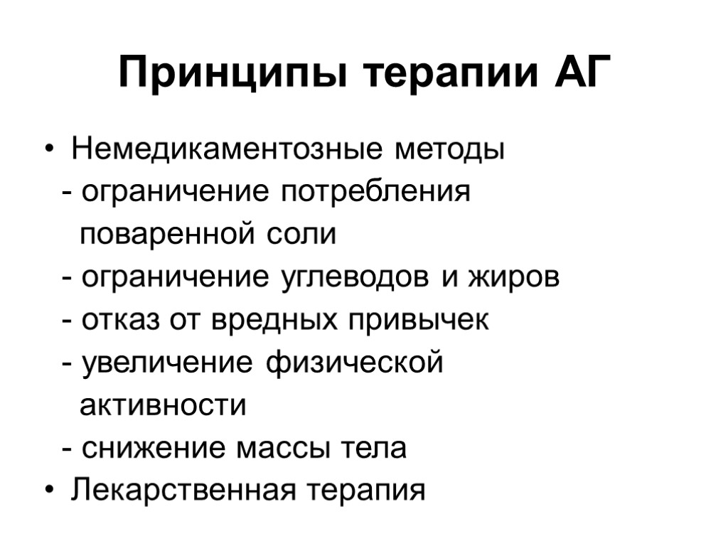 Принципы терапии АГ Немедикаментозные методы - ограничение потребления поваренной соли - ограничение углеводов и